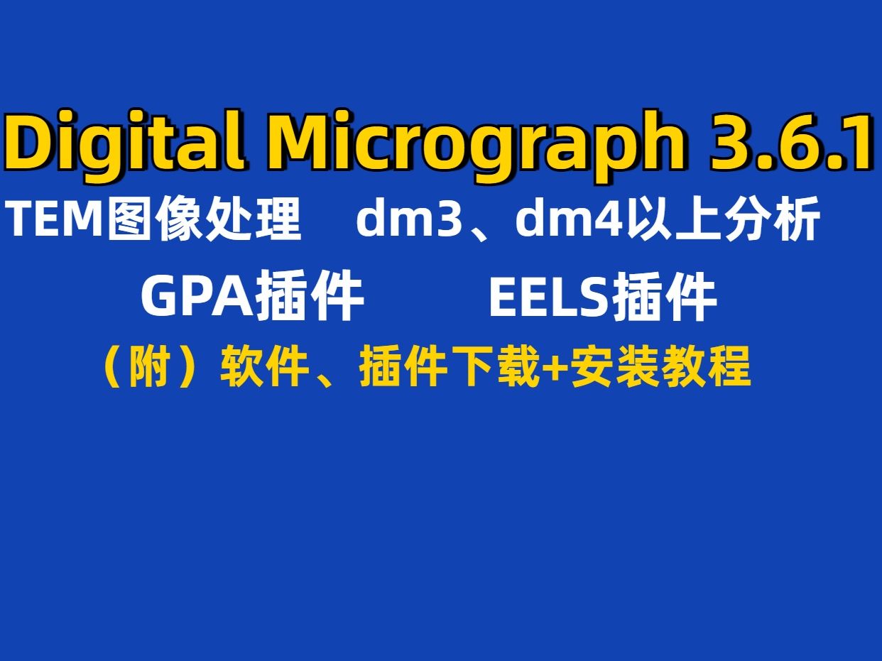 Digital Micrograph3.6.1(GMS)【GPA插件EELS安装、TEM图像处理、DM4分析】(DM)软件下载安装教程)哔哩哔哩bilibili