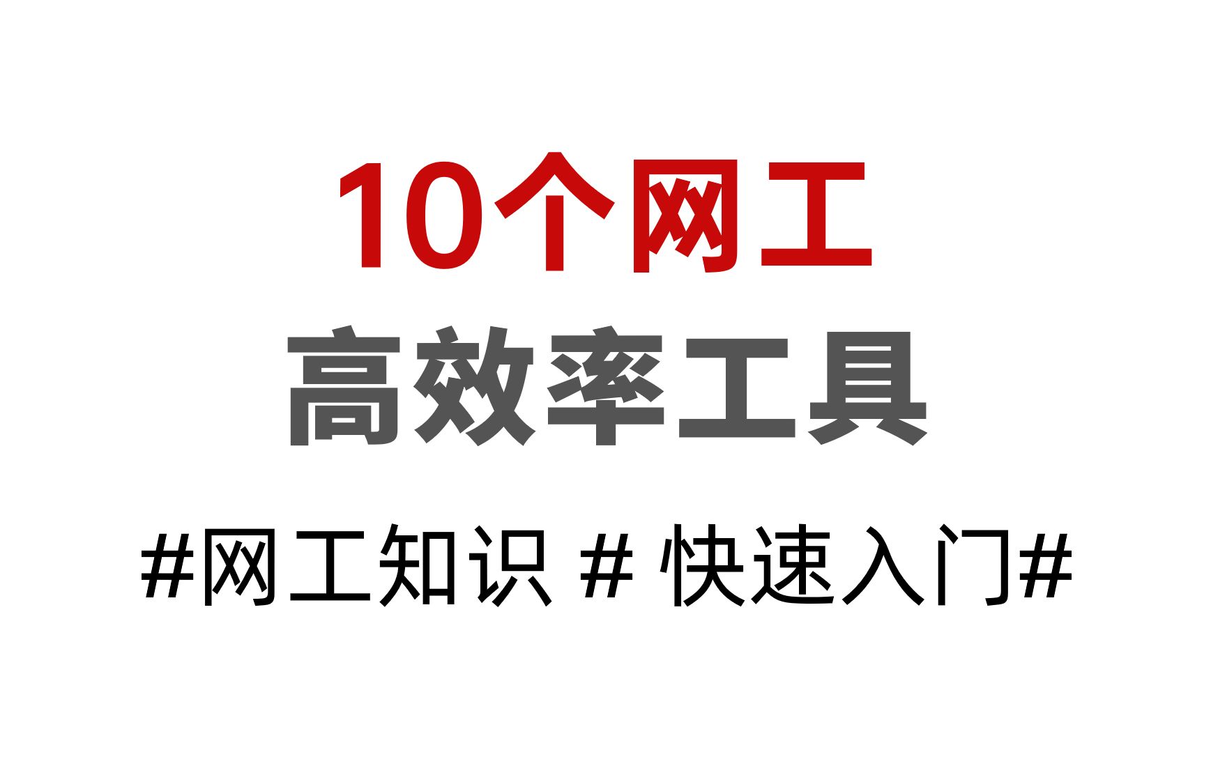 10个网络工程师实用工具整理,让你的工作效率翻倍!我只告诉你!哔哩哔哩bilibili