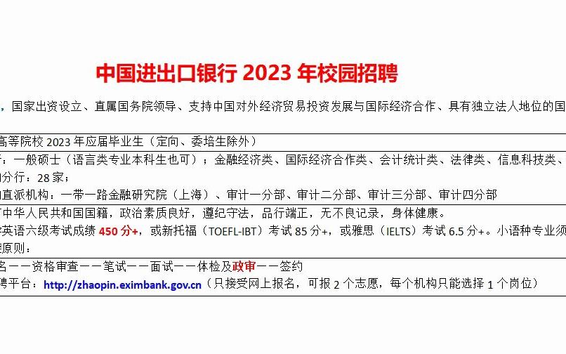 国家政策性银行,中国进出口银行23年校园招聘开启了哔哩哔哩bilibili