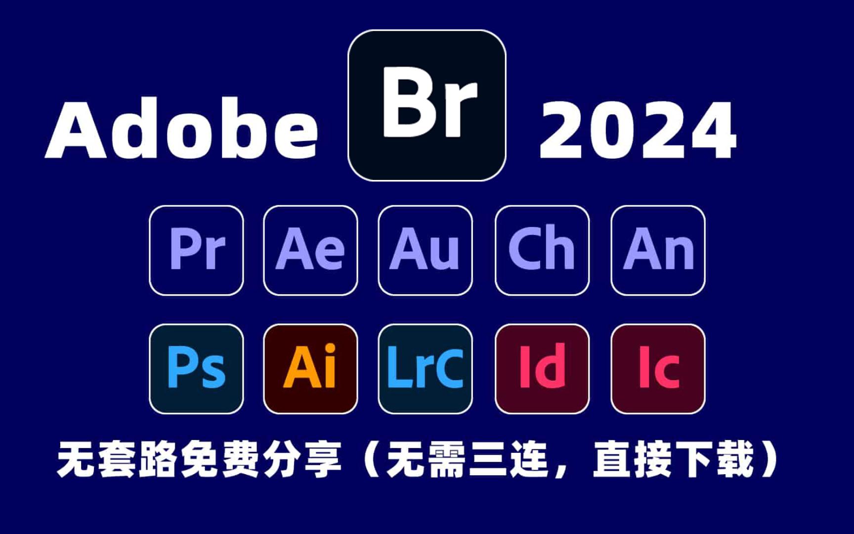 Adobe bridge 2024 (br2024)最新资源无套路分享,无需关注三连,视频下方自取哔哩哔哩bilibili