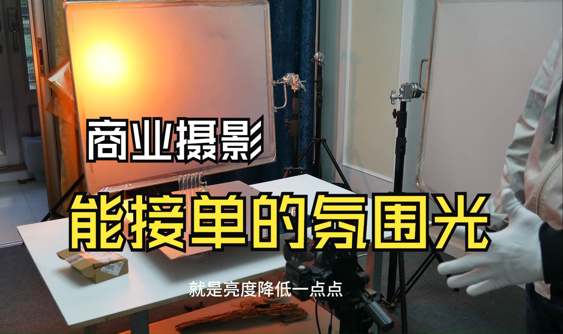 新手入行快速成长 商业摄影之氛围光之四 摄影光位与光质 商业产品摄影哔哩哔哩bilibili