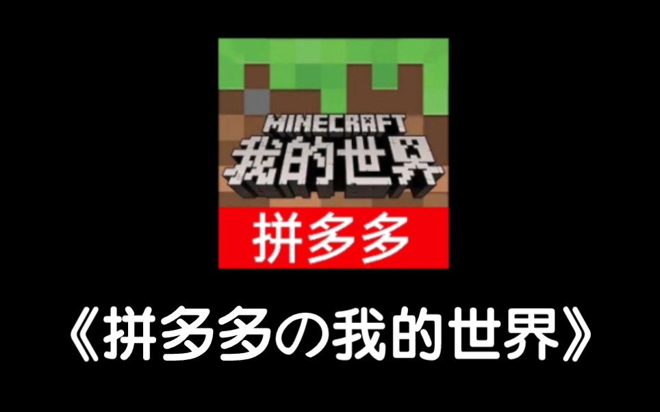 《拼多多版Minecraft》我的世界