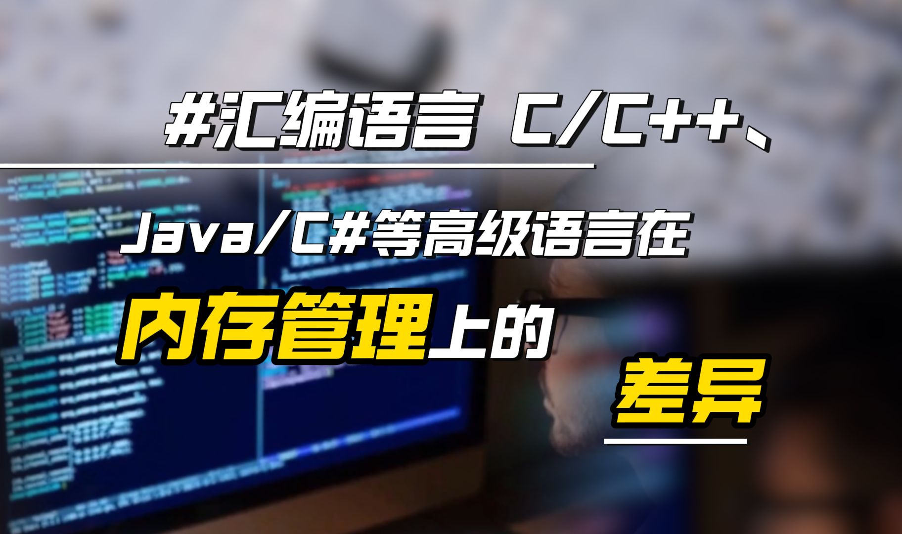 汇编语言 C/C++、Java/C#等高级语言在内存管理上的差异哔哩哔哩bilibili