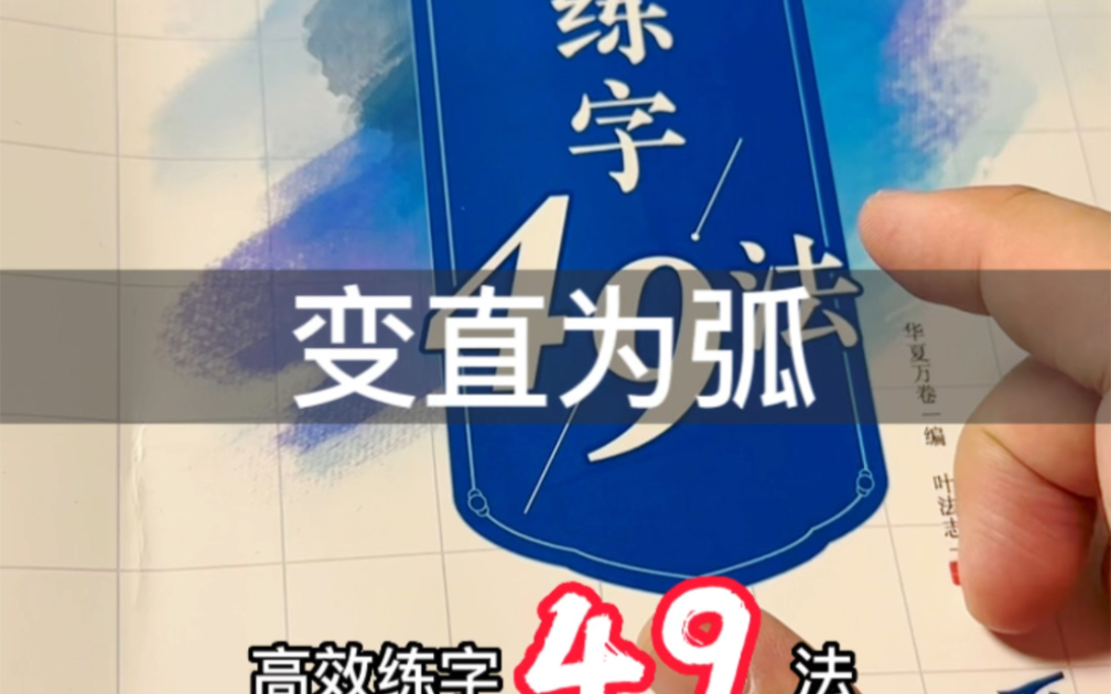 高效练字49法|变直为弧,行书会将楷书中一些平直的笔画写得有弧度,使运笔更加流畅快捷.哔哩哔哩bilibili