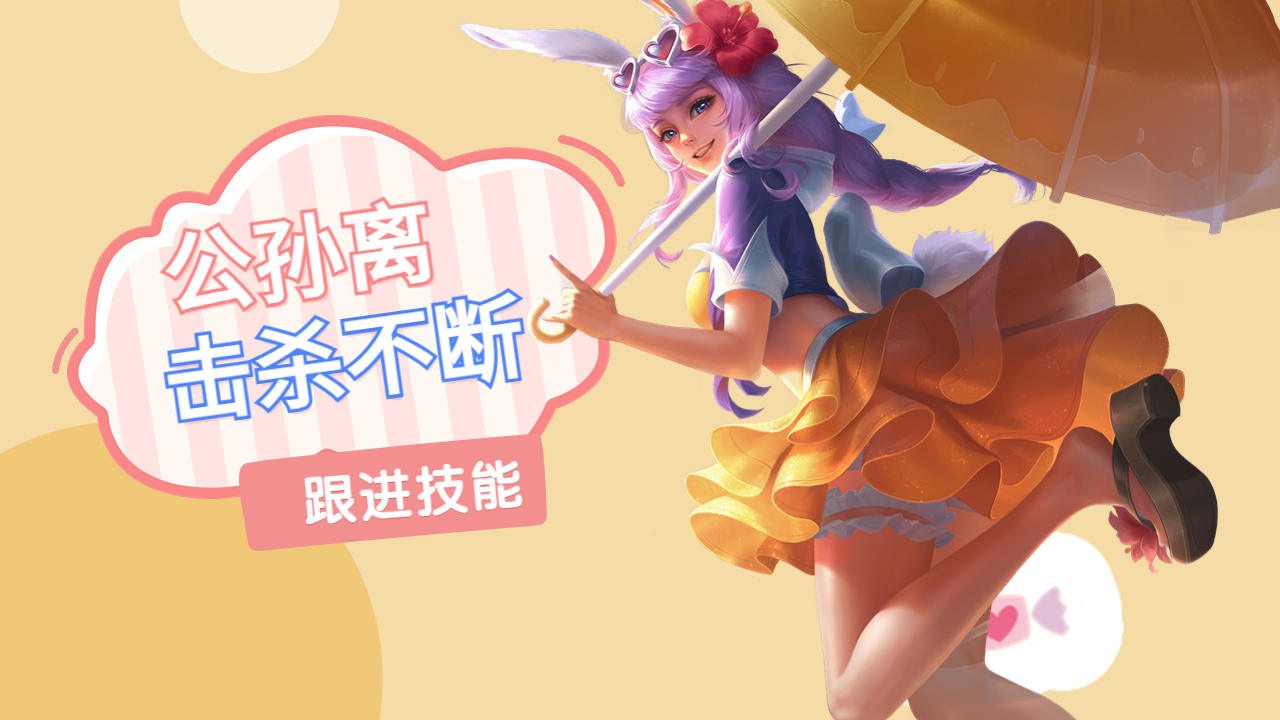 公孙离天秀操作,轻松拿下敌人