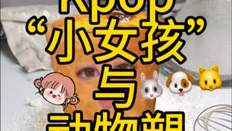 “小女孩”和动物塑不是丑男废男的遮羞布