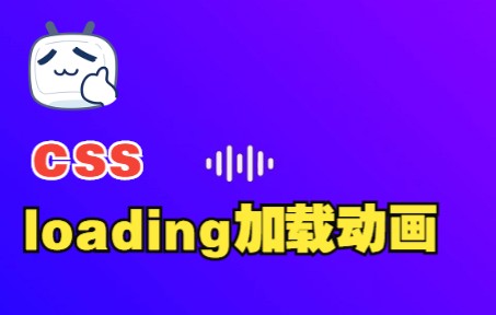 【web前端特效源码】使用HTML5+CSS3制作一个会动的loading加载动画效果~~适合初学者~超简单~ |前端开发|IT软件哔哩哔哩bilibili