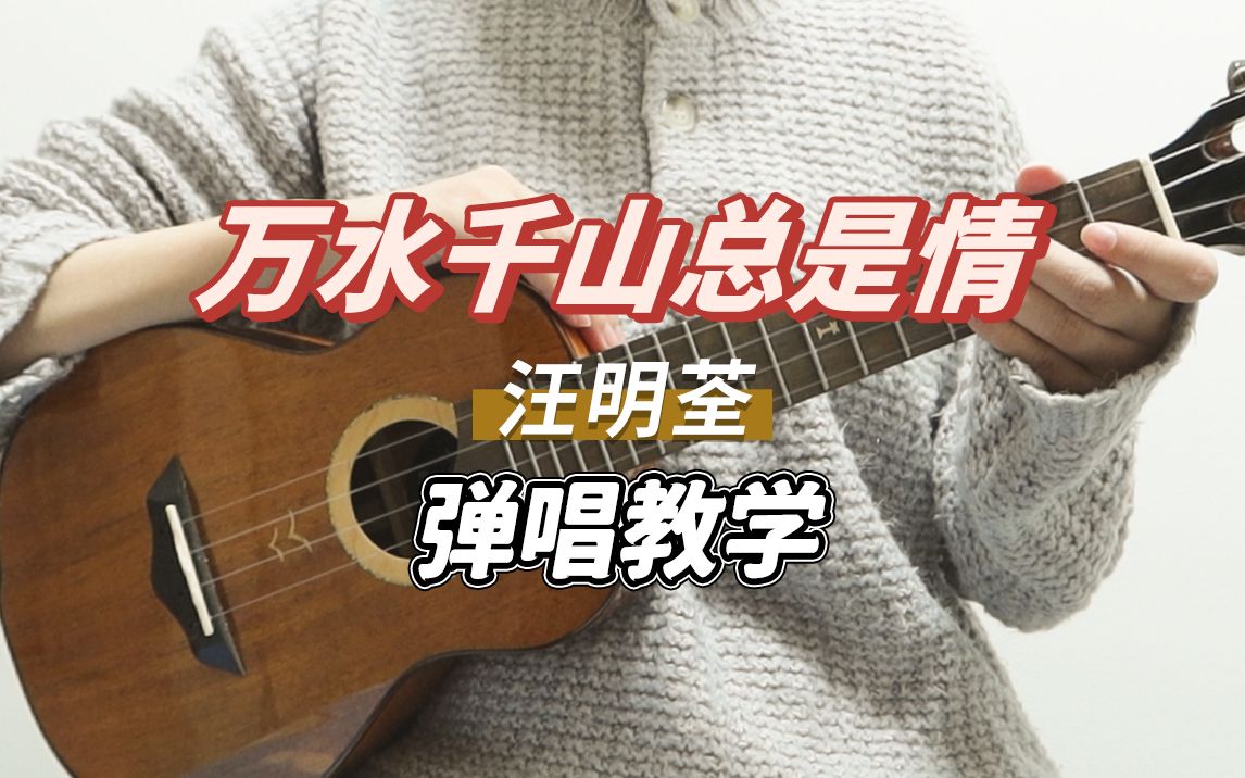 [图]万水千山总是情-汪明荃 尤克里里弹唱教学 【桃子鱼仔ukulele教室】