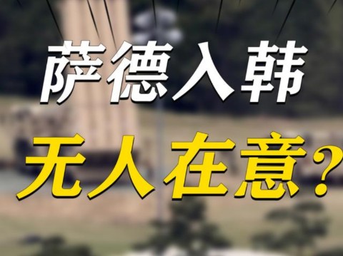 16年萨德入韩,中国举国抗议,现在为何没人在意了?哔哩哔哩bilibili