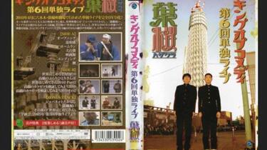キングオブコメディ 第5回単独ライブ「誤解」 | 宅配DVD
