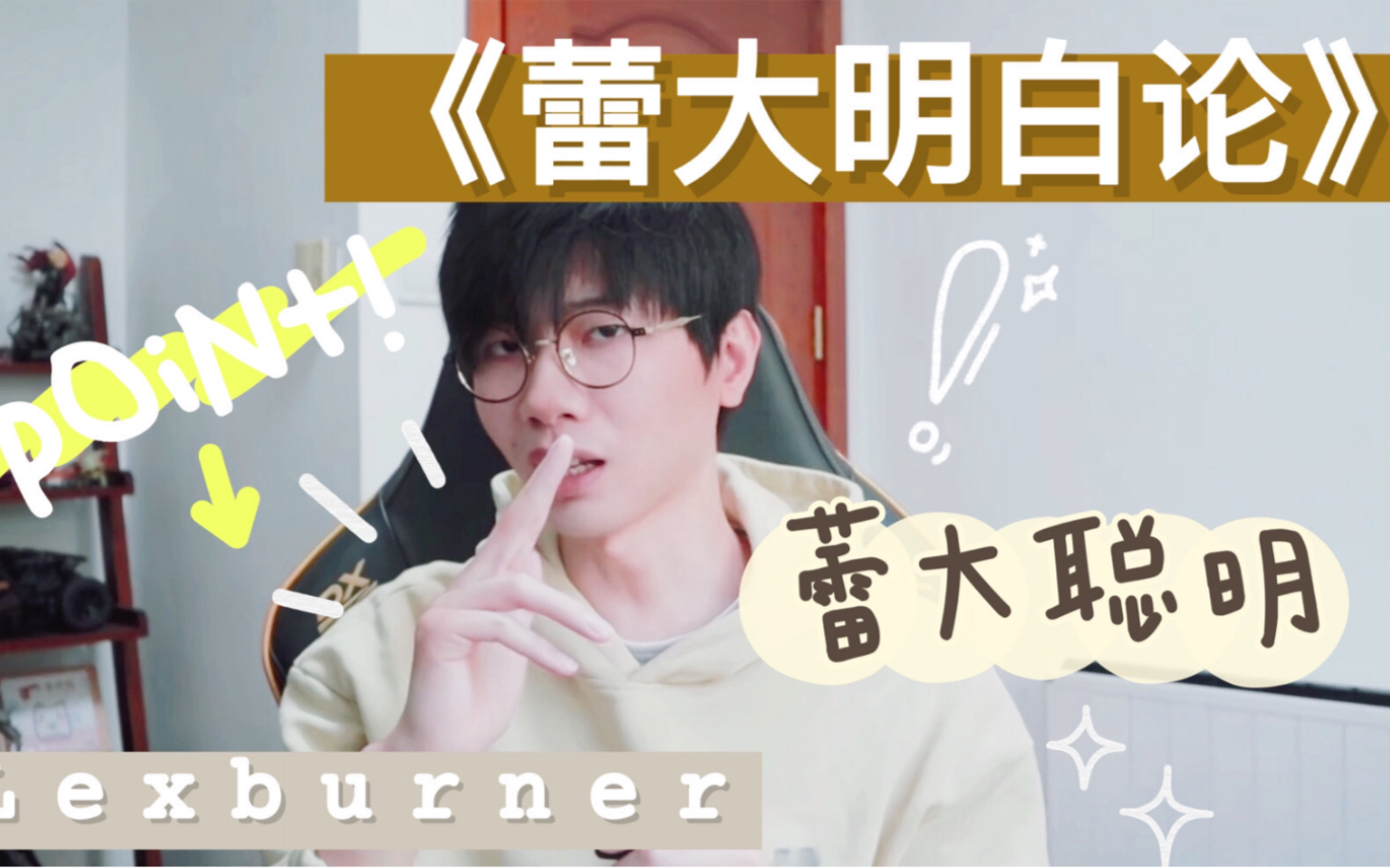 【lexburner/语录向】蕾大明白的班会活动课