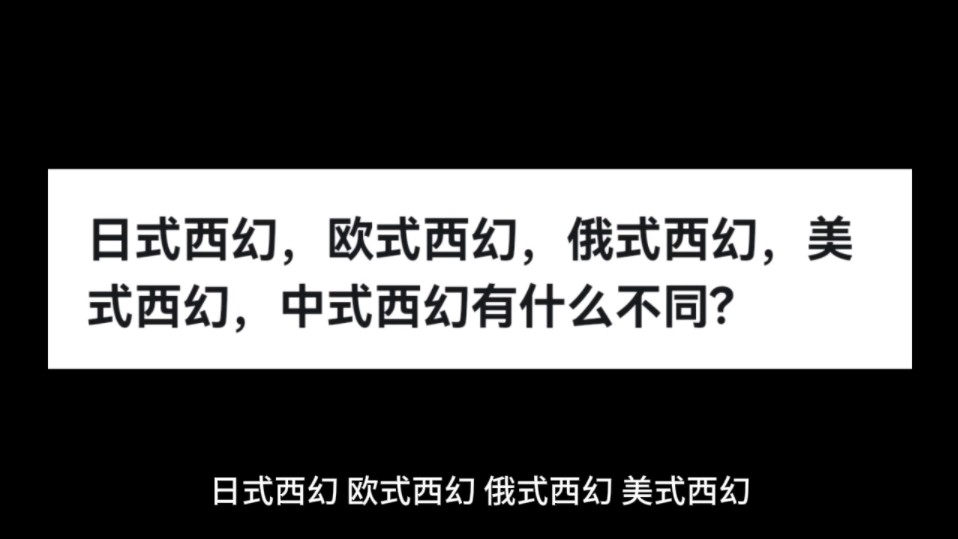 日式西幻,欧式西幻,俄式西幻,美式西幻,中式西幻有什么不同?哔哩哔哩bilibili