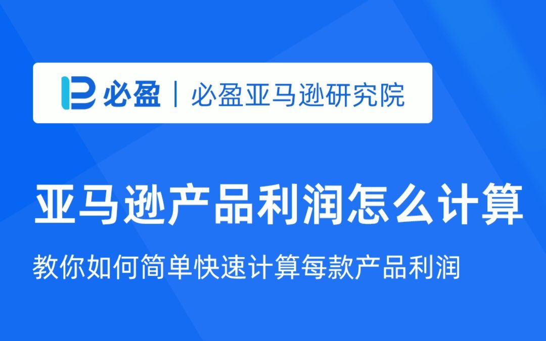 亚马逊如何准确计算一件产品的利润哔哩哔哩bilibili