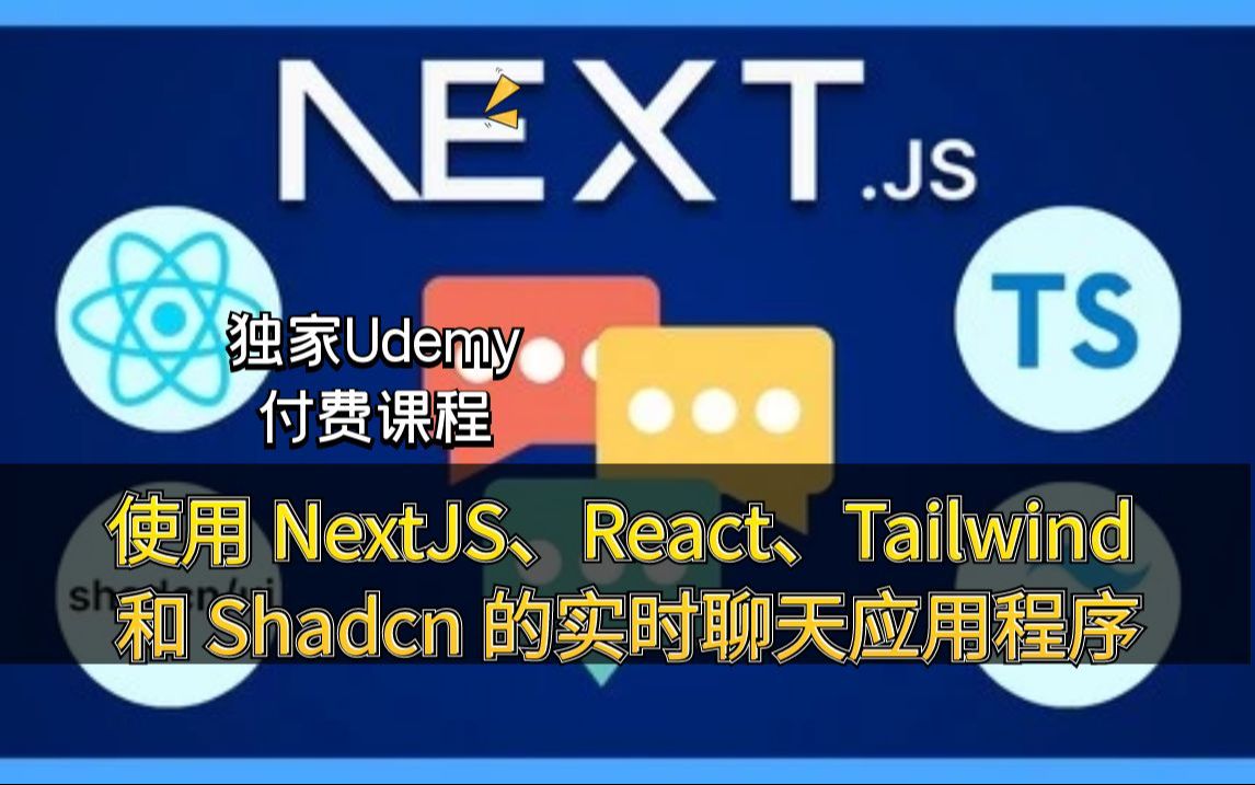 【Udemy】使用 React、Tailwind、Typescript 和 ShadcnUI 构建和部署具有音频/视频通话功能的 NextJS 聊天应用程序哔哩哔哩bilibili