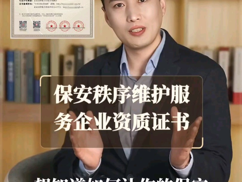 保安秩序维护服务企业资质证书是什么?哔哩哔哩bilibili