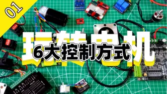 【玩转电机】电机控制“大力出奇迹”？6种控制方式一看就懂