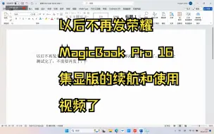 Video herunterladen: 以后不再发荣耀MagicBook Pro 16 集显版的续航和使用视频了 不需要再发了