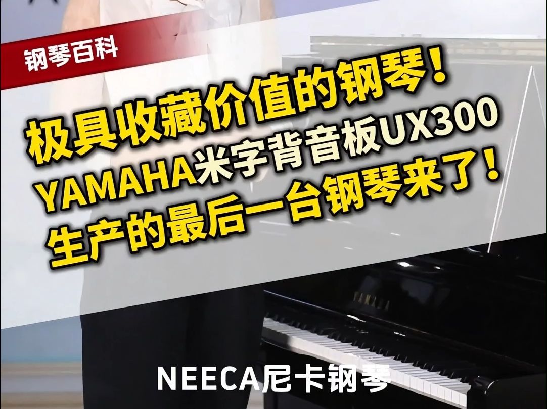 极具收藏价值的钢琴!雅马哈米字背音板UX300生产的最后一台钢琴来了!!哔哩哔哩bilibili