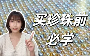 Tải video: 50元和3000元的珍珠，究竟有什么区别？