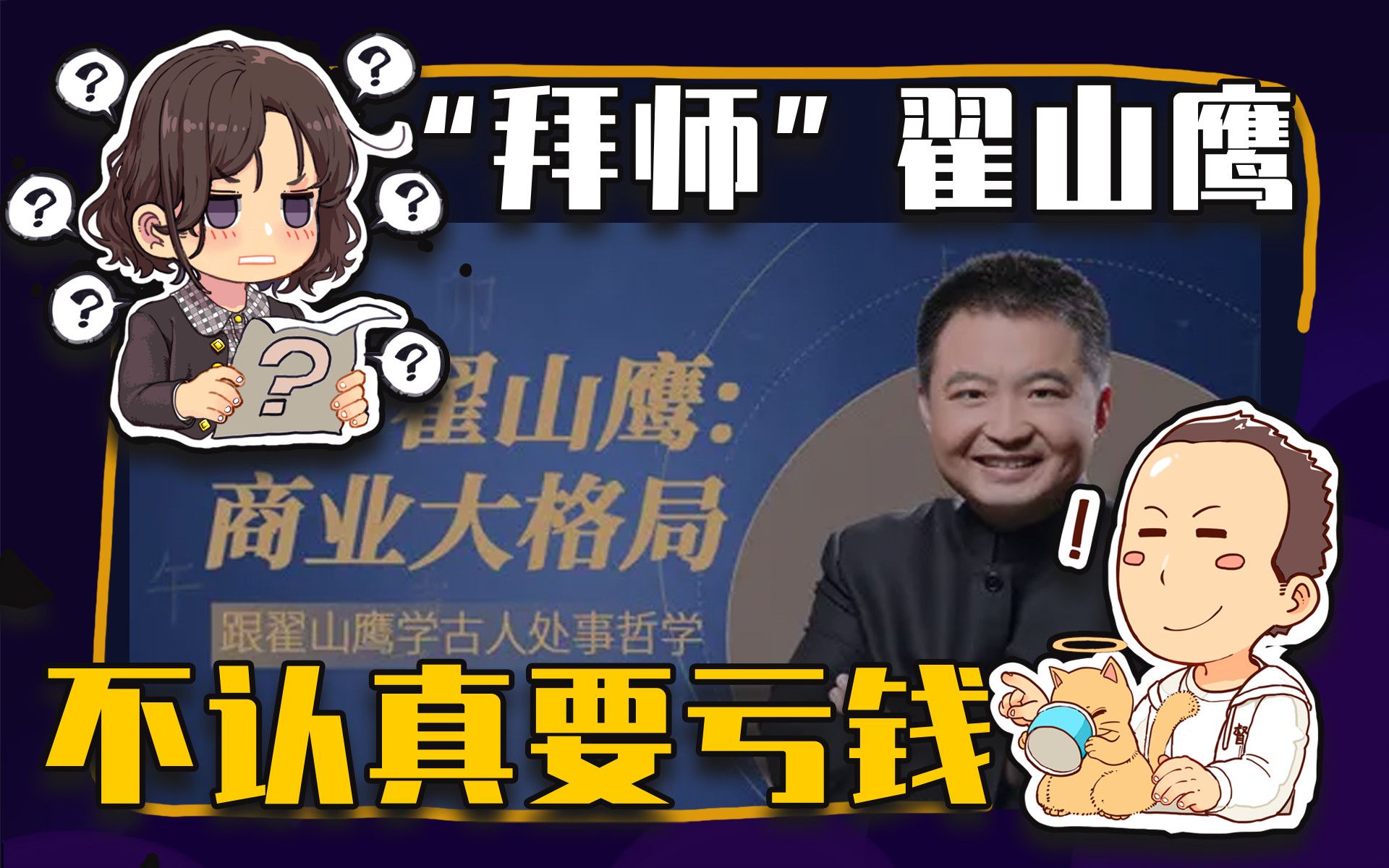 [图]【睡前消息473】就算拜师翟山鹰，也要认真听课