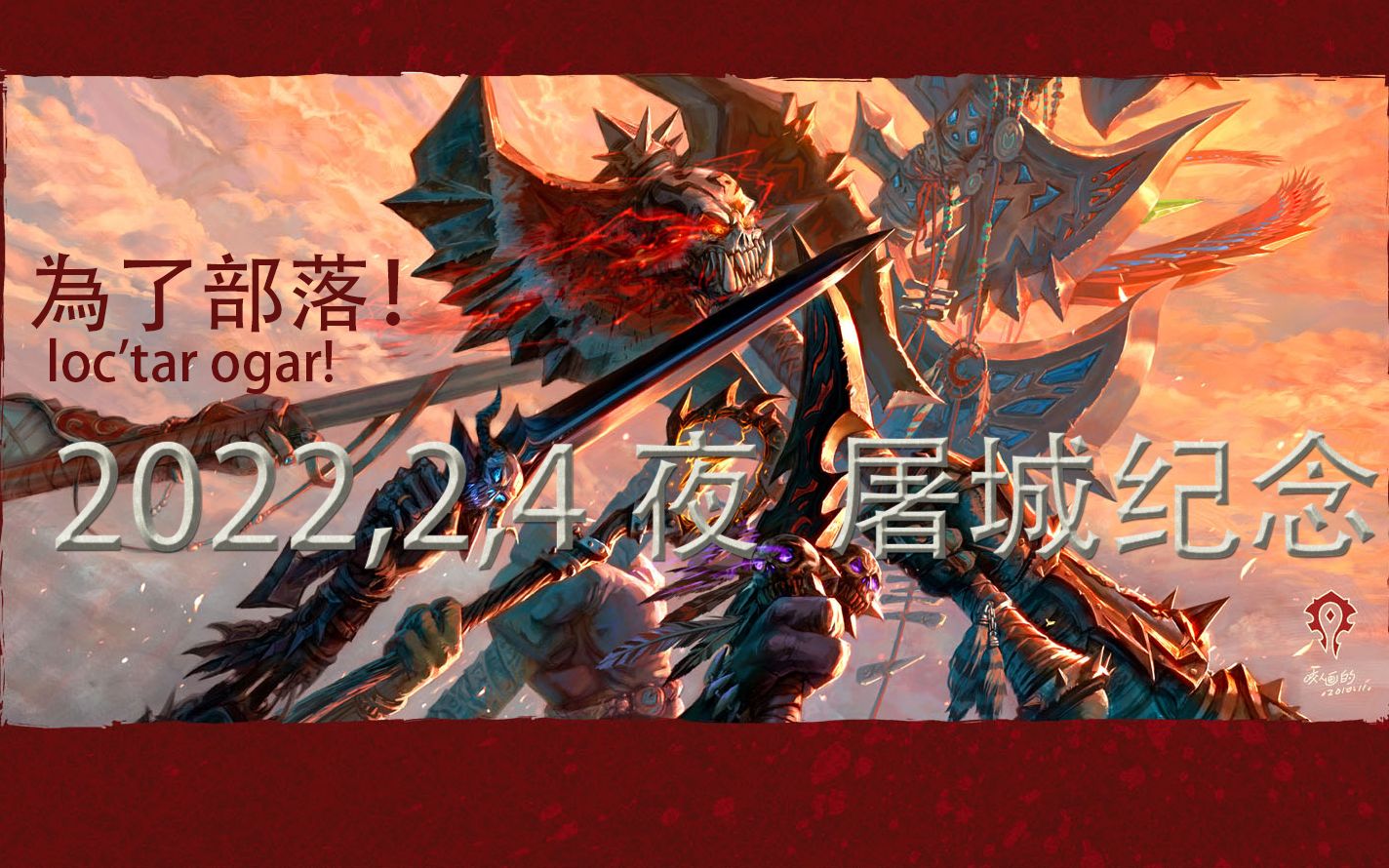 为了部落! 2022年2月4日夜占领暴风城纪念