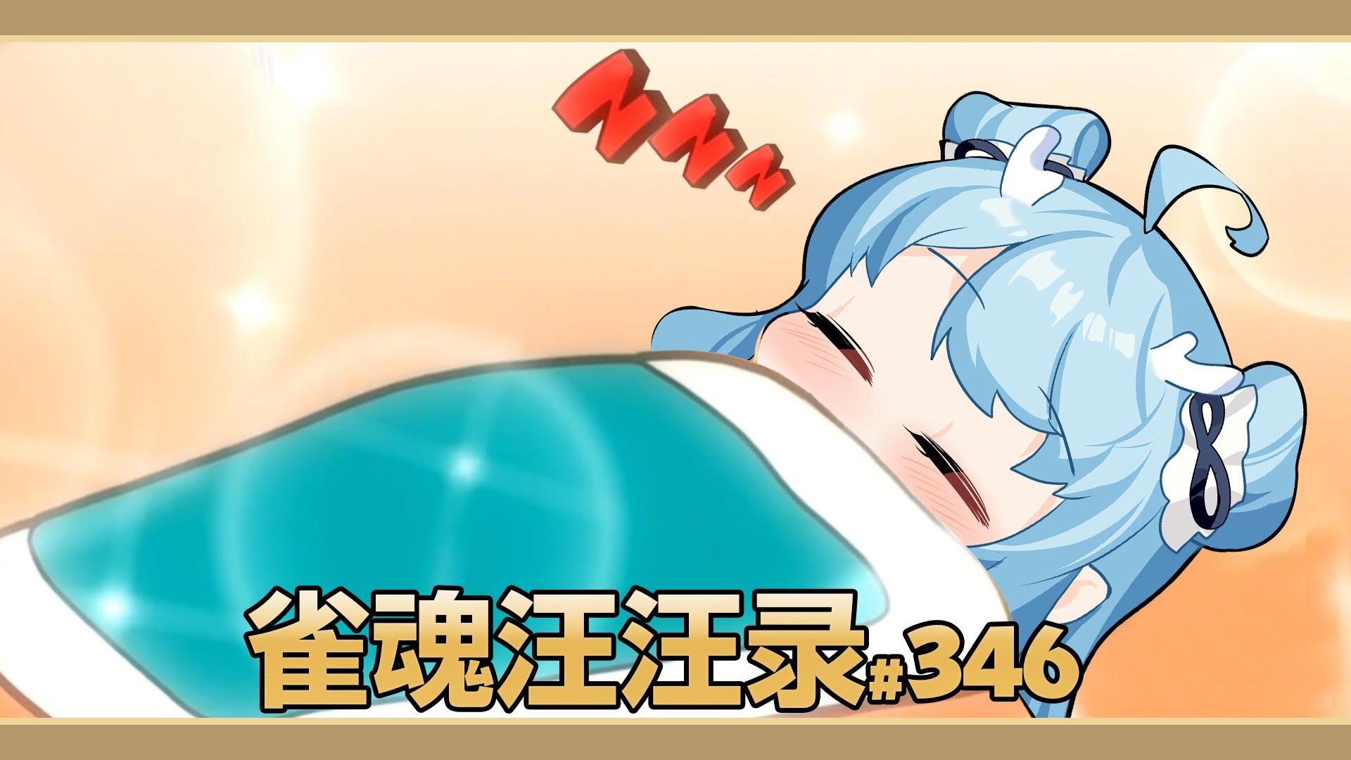 【雀魂汪汪录】第346期 梦到哪张打哪张