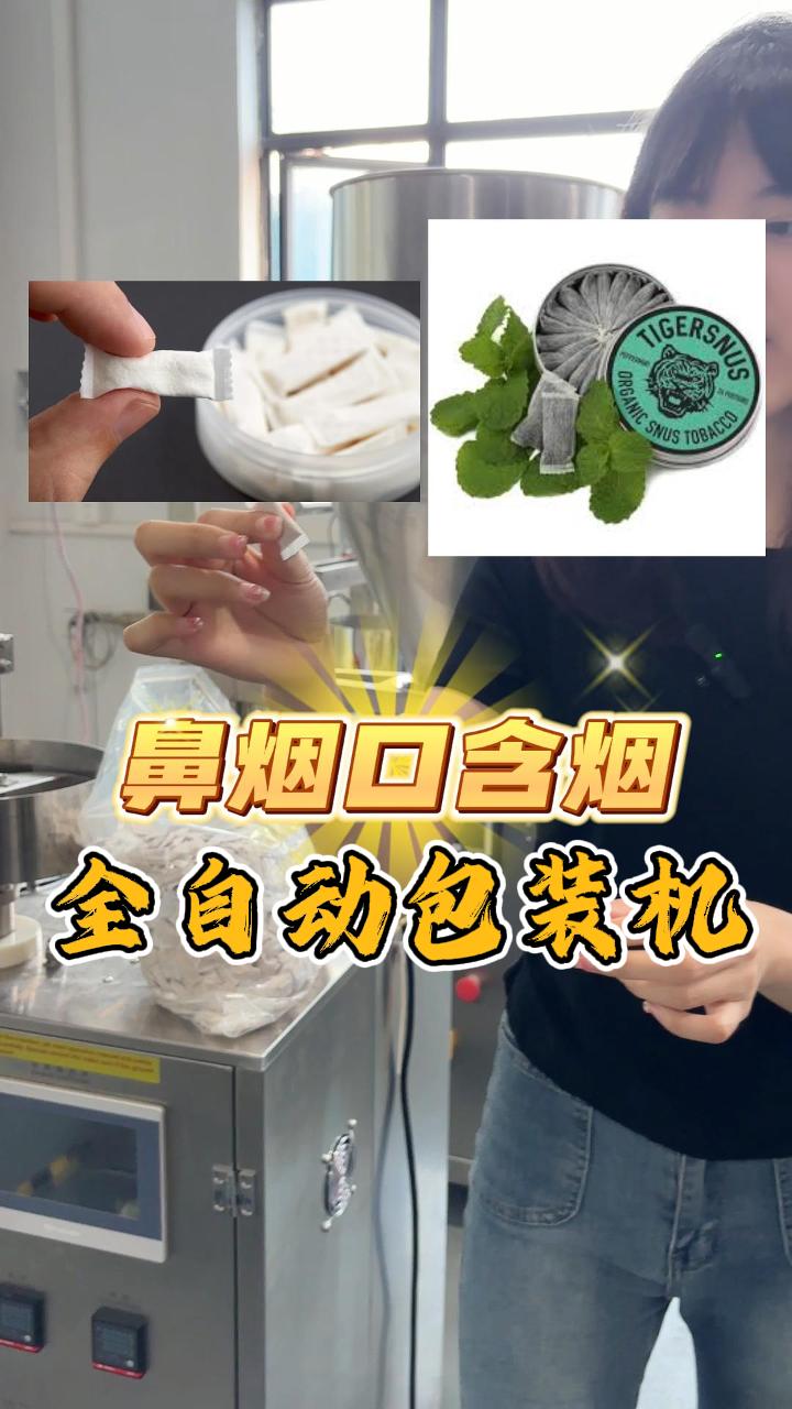 唇烟 鼻烟 口含烟全自动包装机及一系列鼻烟线机器设备哔哩哔哩bilibili