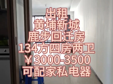 广州租房开发区黄埔新城融德里德泽花园鹿步回迁房全新出租,可配家私电器,管道燃气,环境优美,有三房,四房哔哩哔哩bilibili