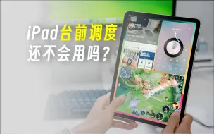 Download Video: iPad台前调度才是分屏的正确打开方式❗️