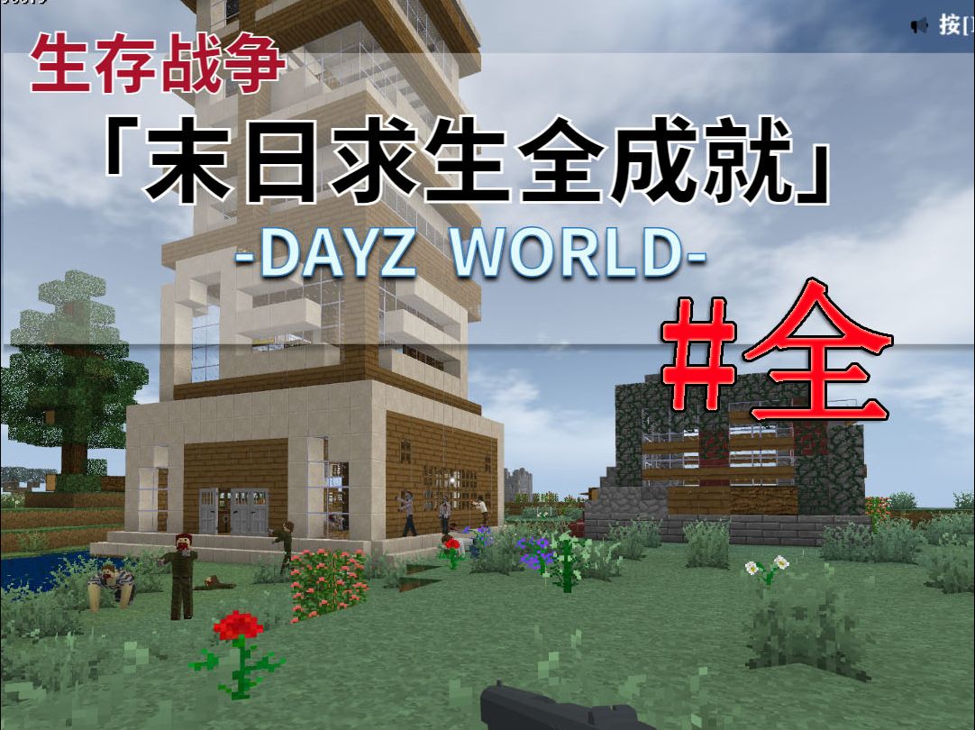 [图]一口气看完Dayz末日求生全成就