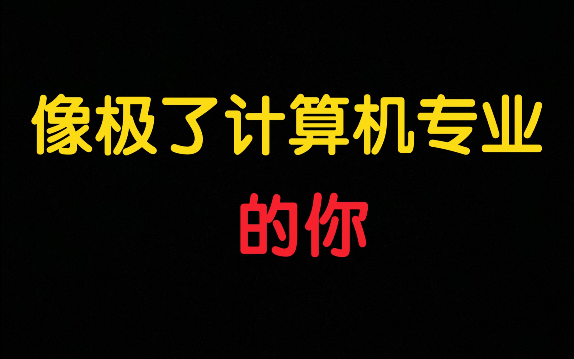 [图]像极了计算机专业写代码的你。