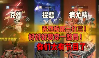 Tải video: 克烈极限一打三！你们都太有节目了！笑yue了！