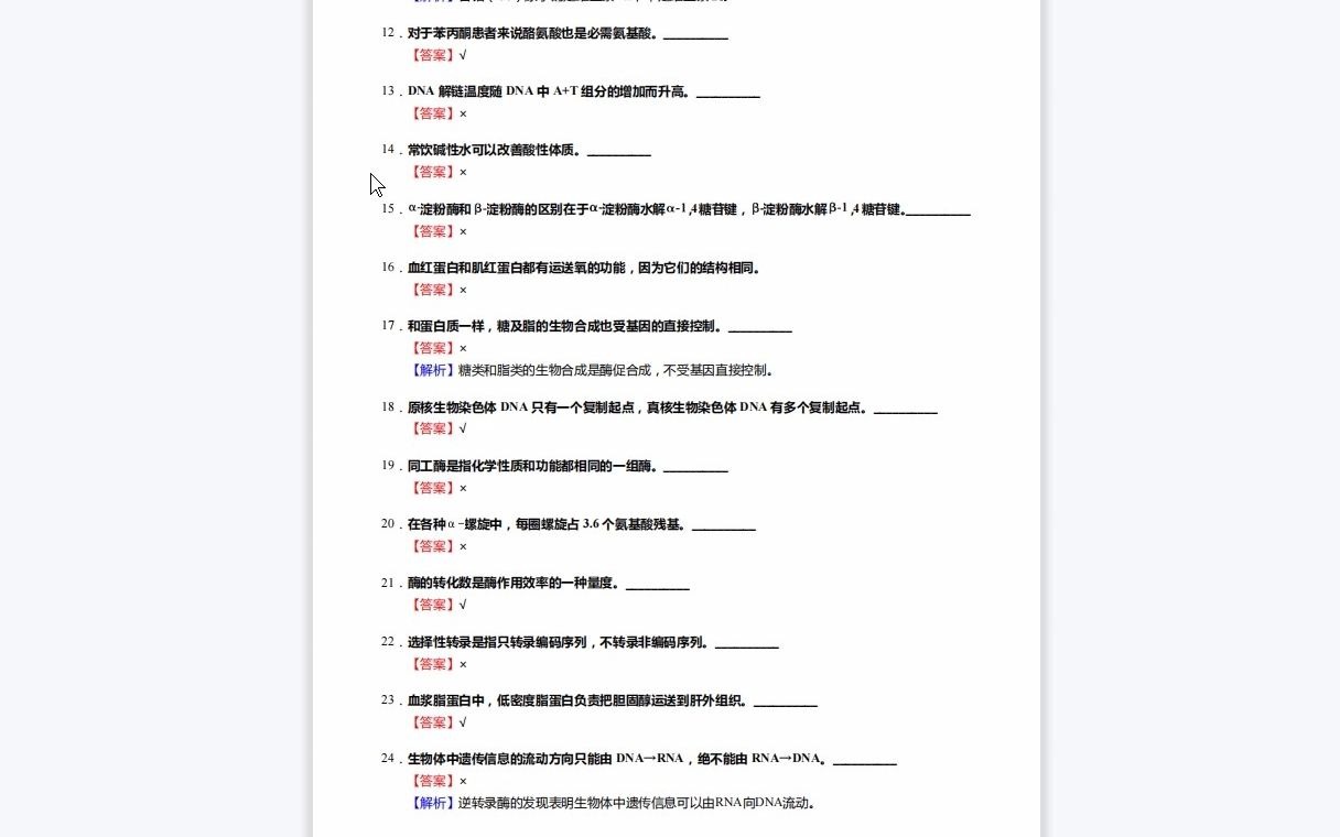 [图]F081044【复试】2023年年川北医学院100208临床检验诊断学《加试生物化学》考研复试核心1110题(判断+填空+名词解释+论述题)