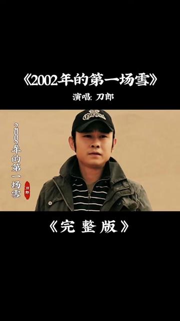 刀郎《2002年的第一场雪》完整版