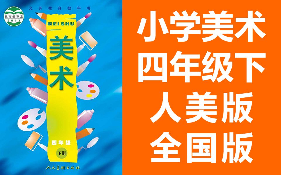 小学美术四年级美术下册 人美全国版 2020新版 人民美术出版社 美术4年级美术2019哔哩哔哩bilibili