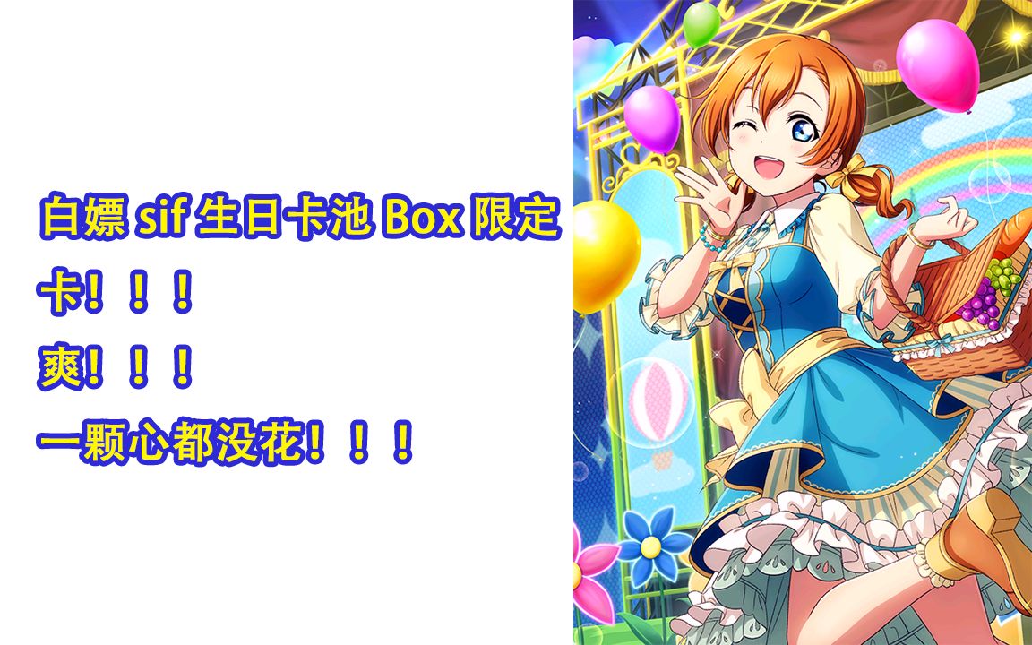 21年高坂穗乃果生日box抽卡实录