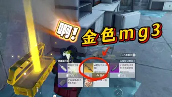 啊！金色的mg3