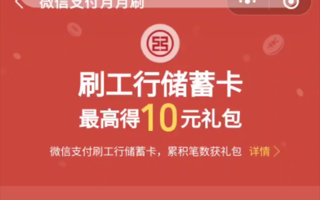 〔薅羊毛〕工商月月刷微信立减金,需要工商银行卡哔哩哔哩bilibili