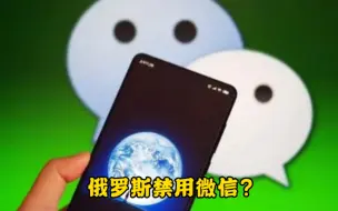 下载视频: 俄罗斯禁用微信？