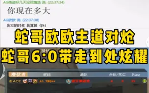 Download Video: 蛇哥欧欧主道对炝全过程！蛇哥6:0带走欧欧，截图到处发个