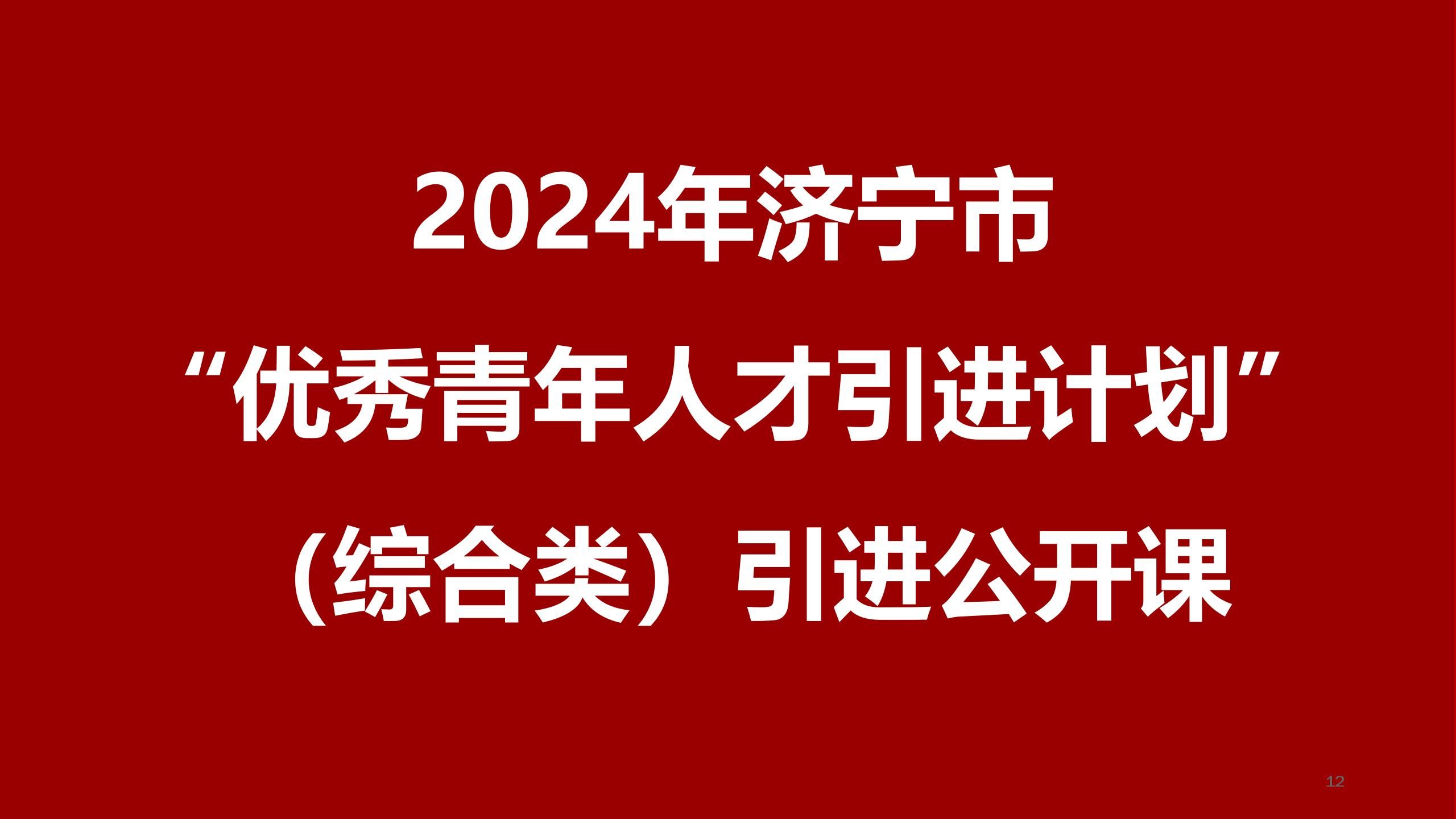 2024年济宁市“优秀青年人才引进计划”(综合类)引进公开课哔哩哔哩bilibili