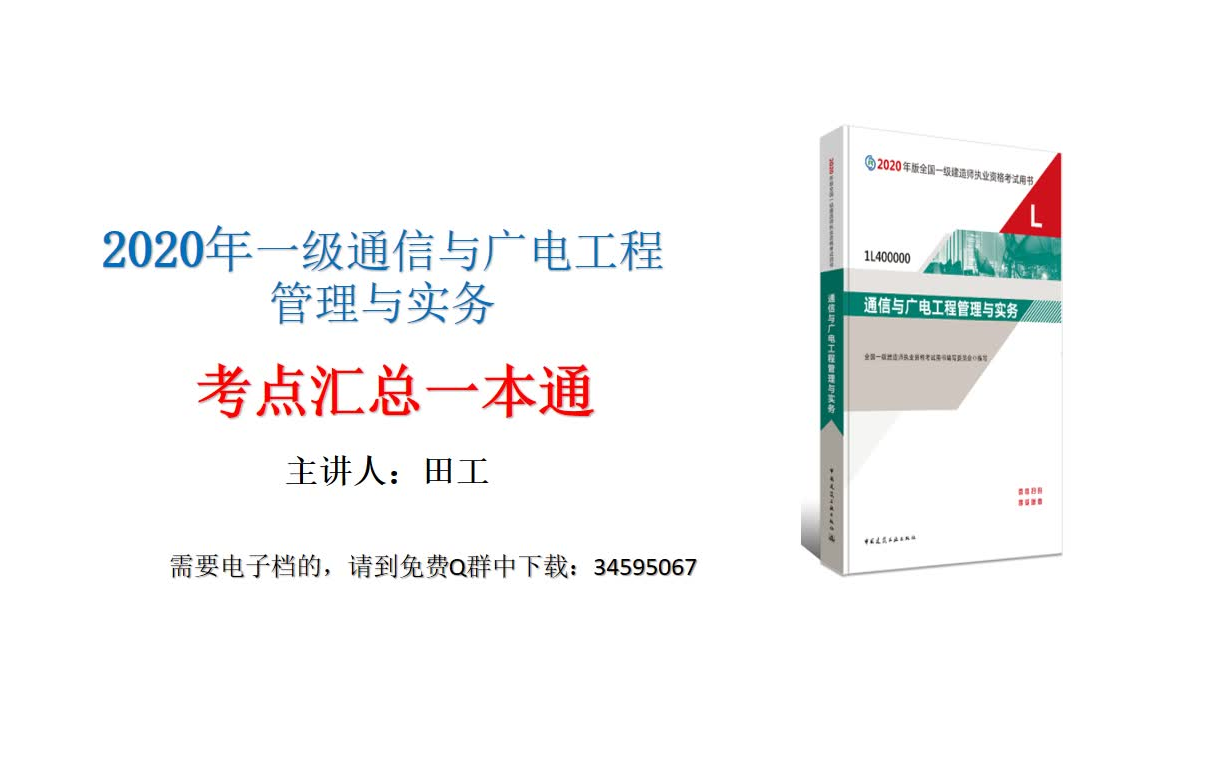 2020年一建通信与广电考点汇总一本通哔哩哔哩bilibili