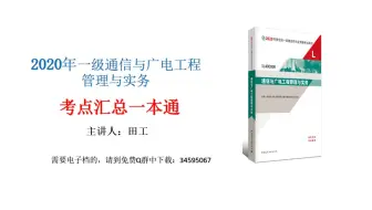 2020年一建通信与广电考点汇总一本通