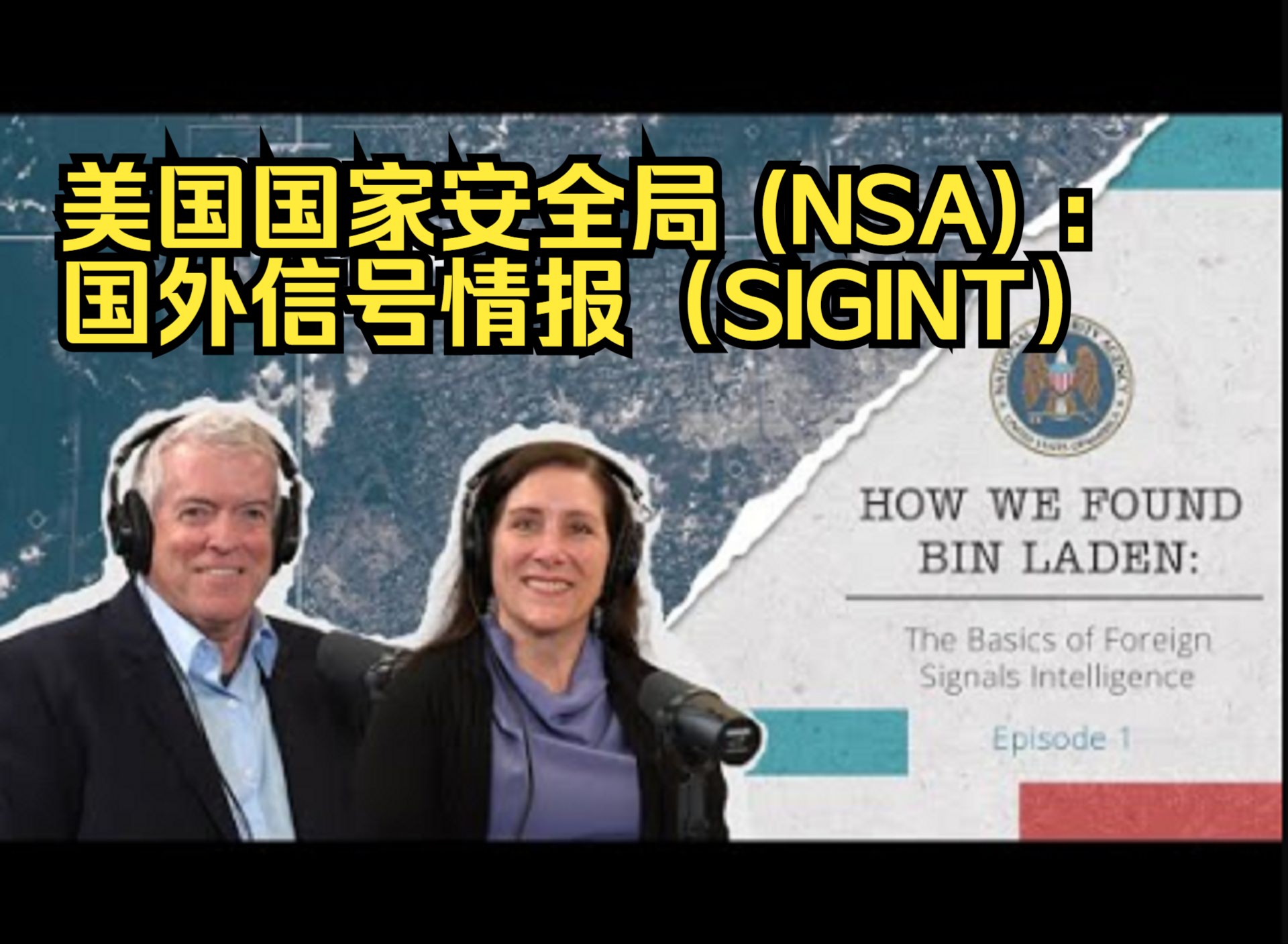 美国国家安全局 (NSA) :如何通过国外信号情报(SIGINT)找到奥萨马ⷦœ삷拉登哔哩哔哩bilibili