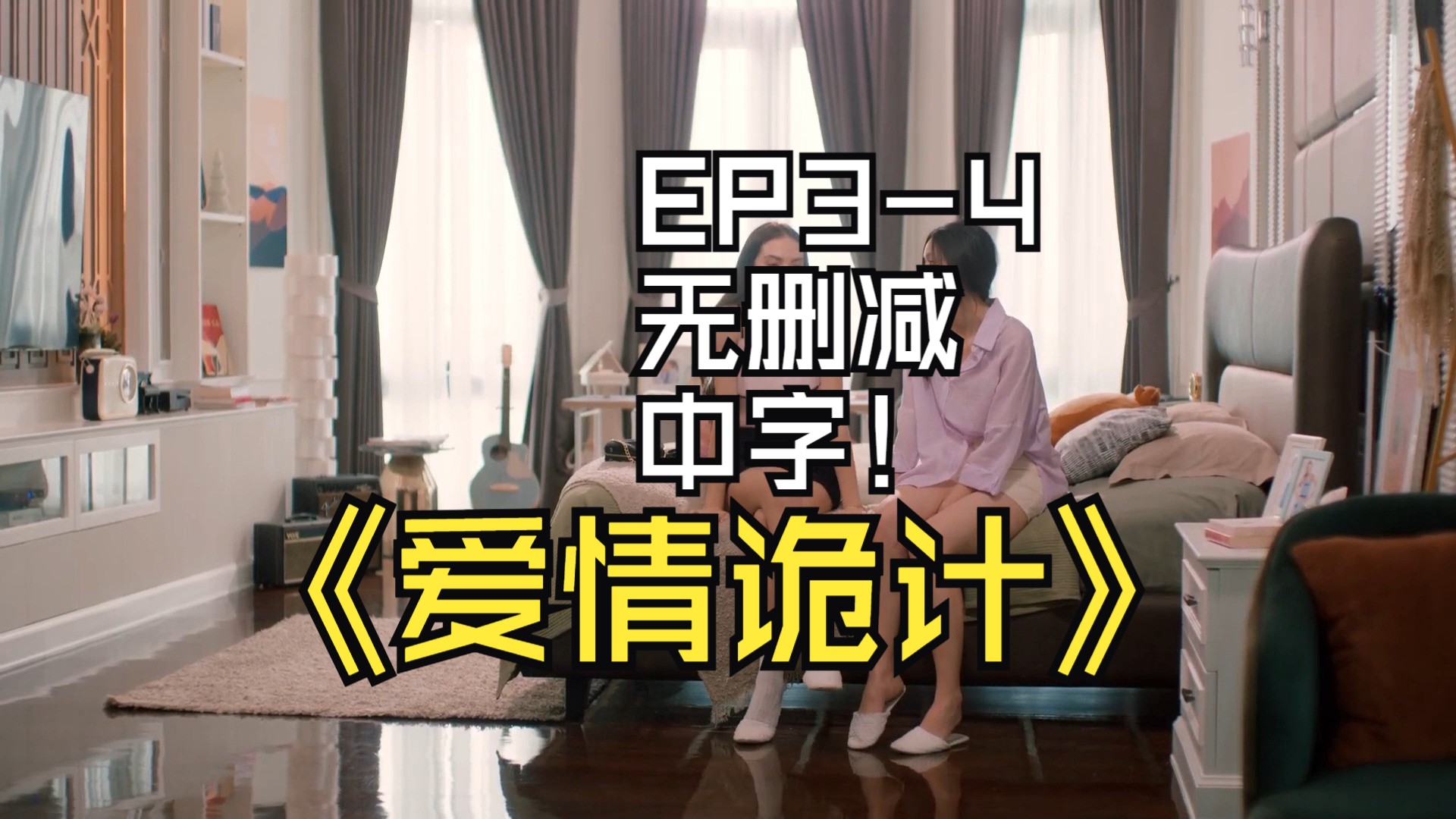 爱情诡计EP34无删减中字哔哩哔哩bilibili