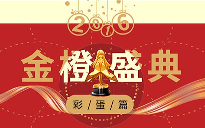 【2016金橙盛典】橙光作者新年致辞哔哩哔哩bilibili