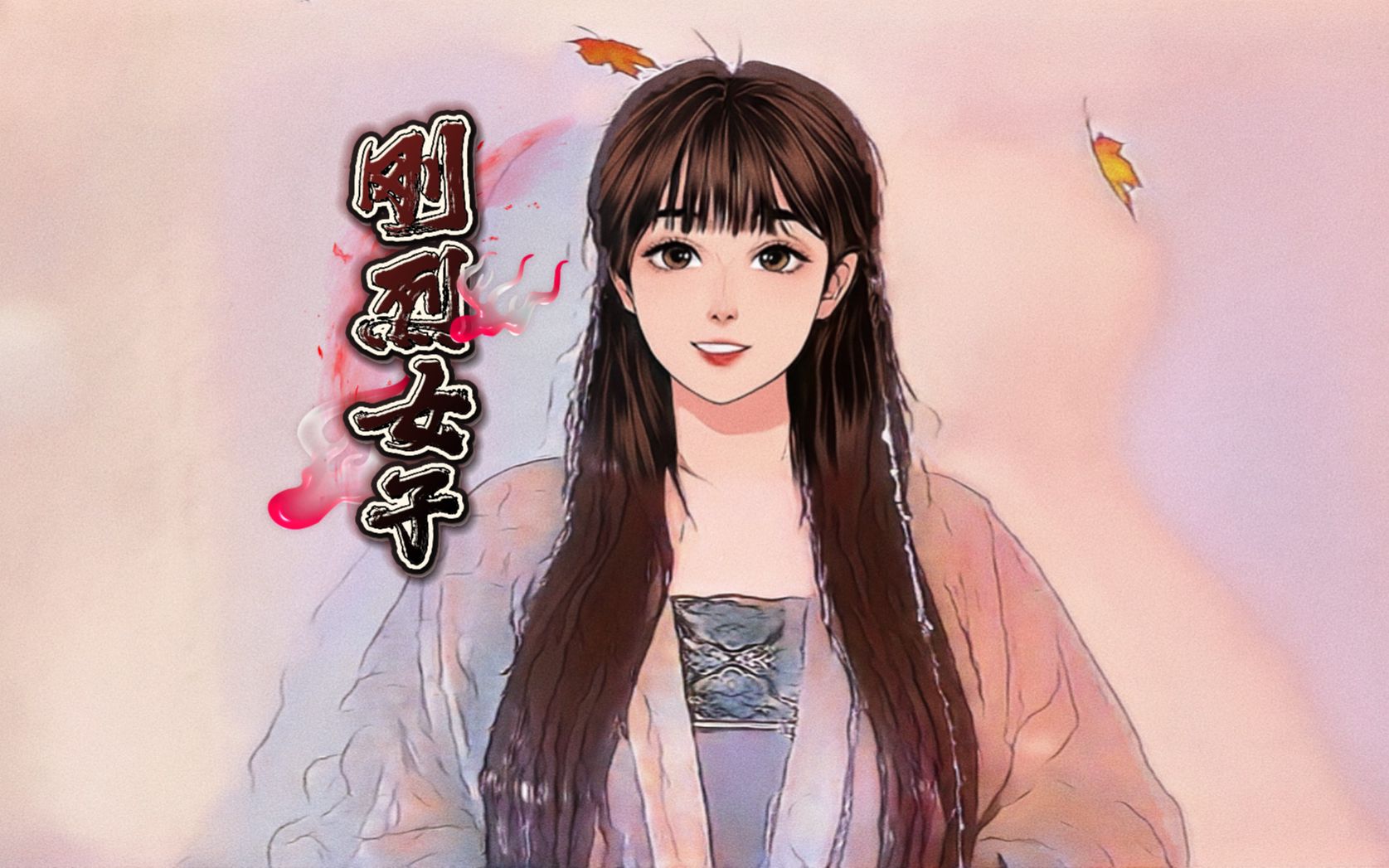 【雪无影×刚烈女子】刚烈女子,命如薄纸.