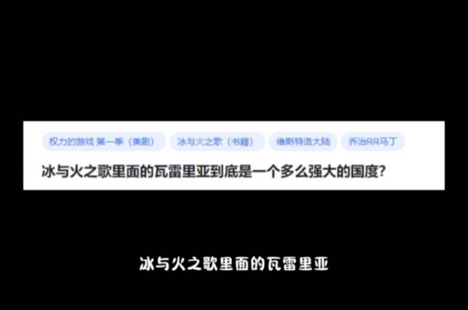 冰与火之歌里面的瓦雷里亚到底是一个多么强大的国度?哔哩哔哩bilibili