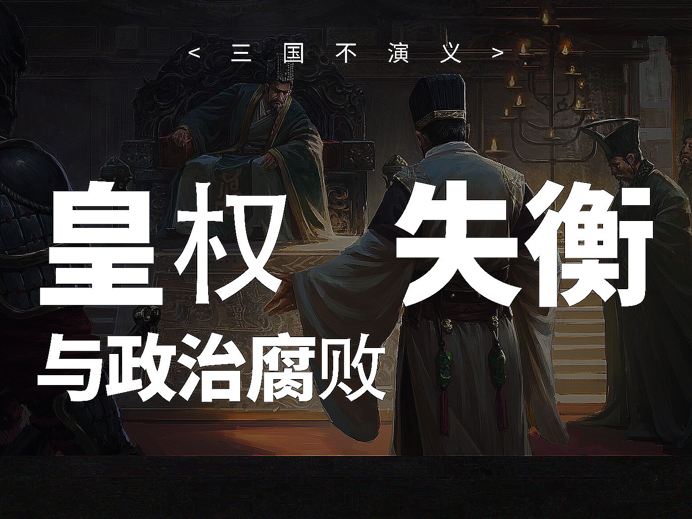 东汉声官专权之谜:皇权、外戚与政治生态的深层剖析,历史上的三国不演义哔哩哔哩bilibili