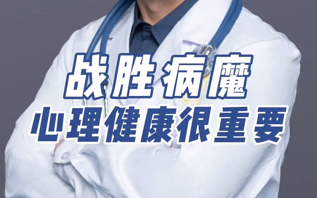 战胜疾病心理健康很重要学会合理调节情绪比吃药还重要